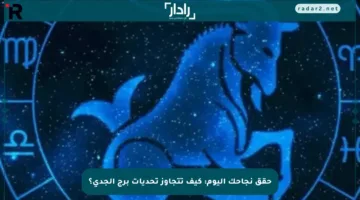 حقق نجاحك اليوم: كيف تتجاوز تحديات برج الجدي؟